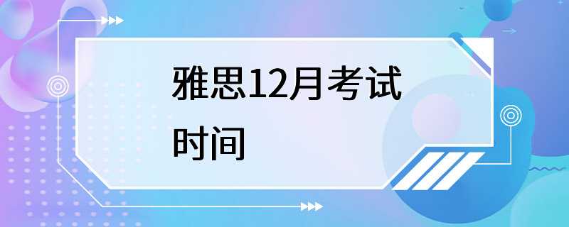 雅思12月考试时间