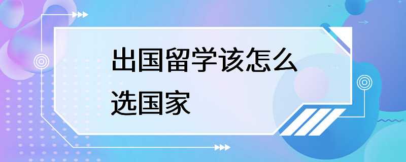 出国留学该怎么选国家