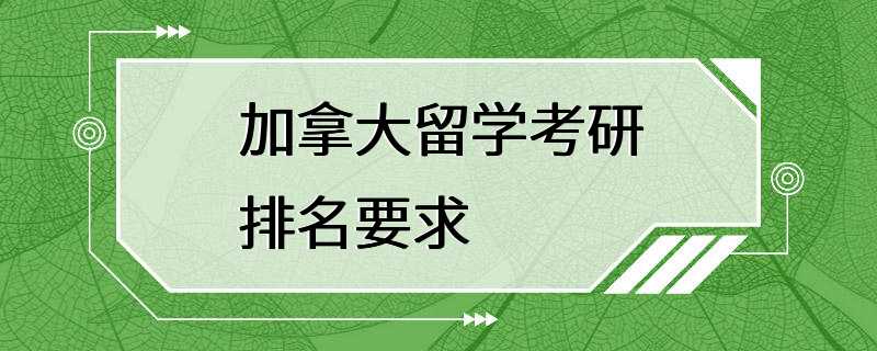 加拿大留学考研排名要求