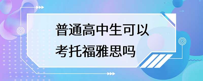 普通高中生可以考托福雅思吗