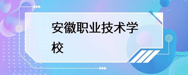 安徽职业技术学校