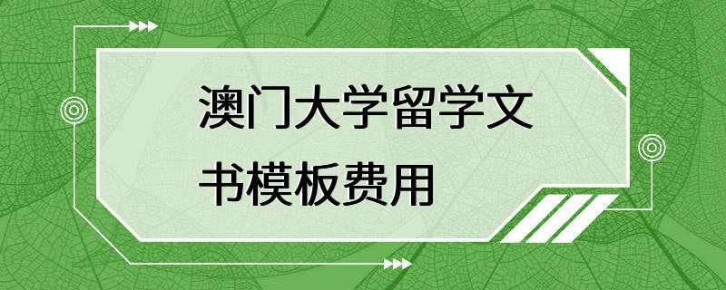 澳门大学留学文书模板费用