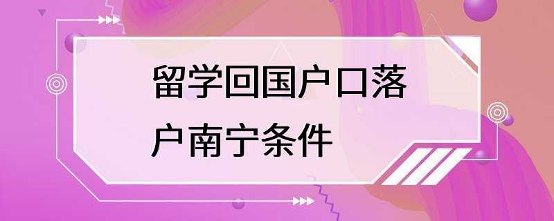 留学回国户口落户南宁条件