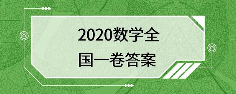 2020数学全国一卷答案