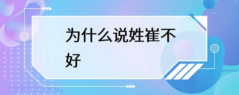 为什么说姓崔不好