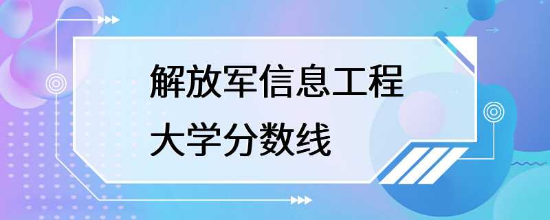 解放军信息工程大学分数线