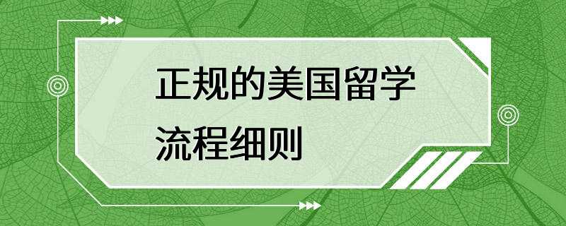 正规的美国留学流程细则