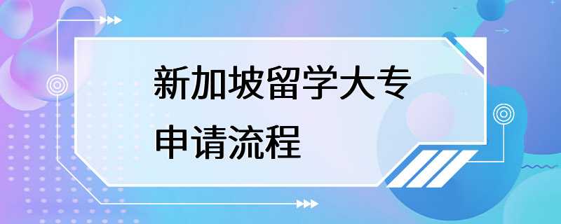 新加坡留学大专申请流程