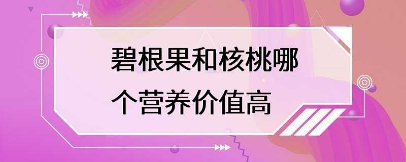 碧根果和核桃哪个营养价值高