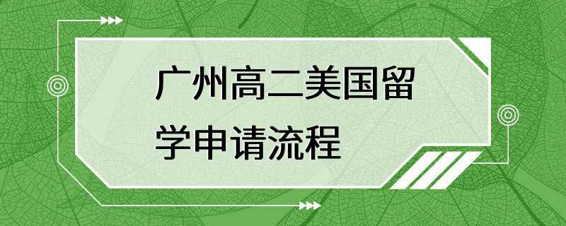 广州高二美国留学申请流程