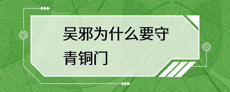 吴邪为什么要守青铜门