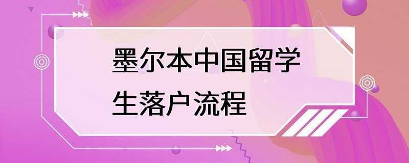 墨尔本中国留学生落户流程