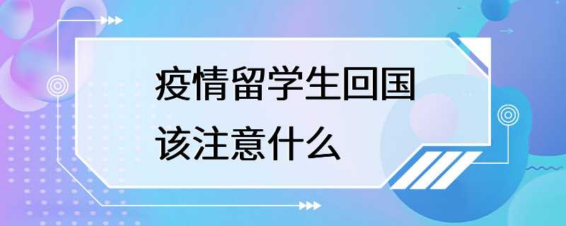 疫情留学生回国该注意什么