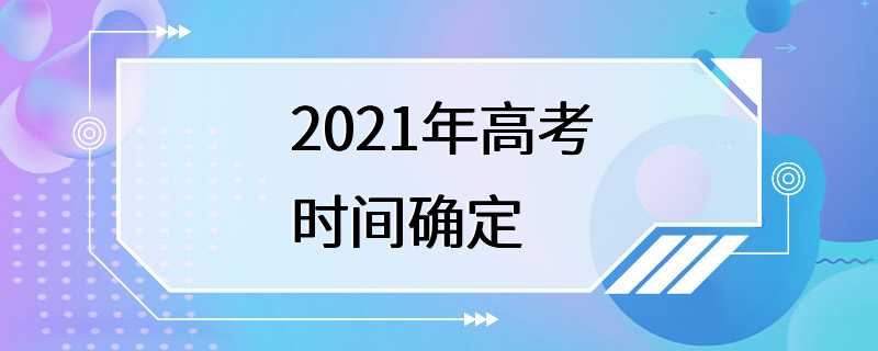 2021年高考时间确定