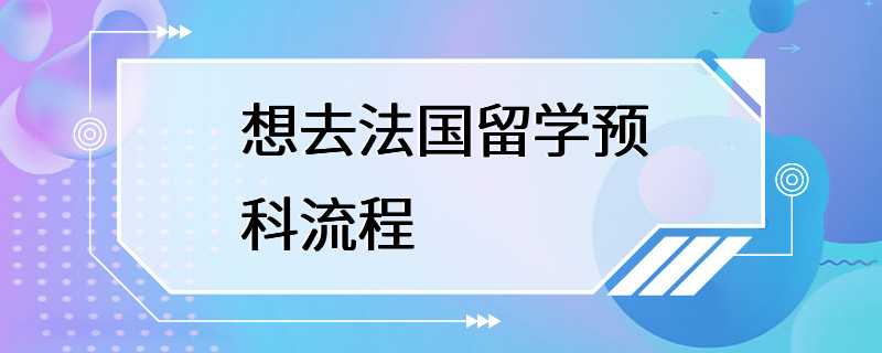 想去法国留学预科流程