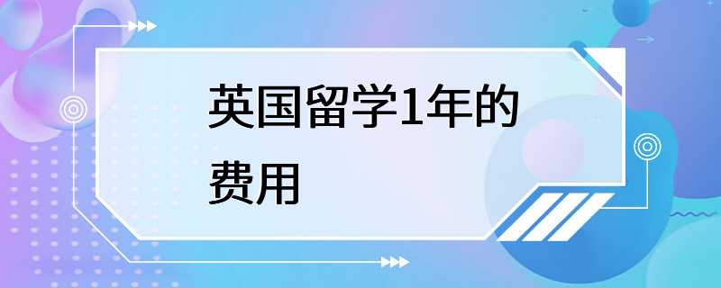 英国留学1年的费用