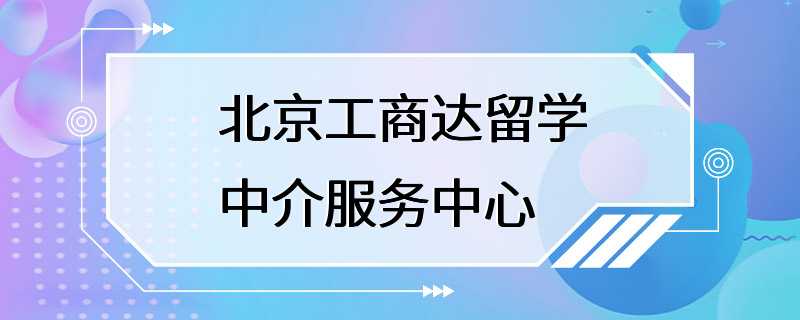 北京工商达留学中介服务中心