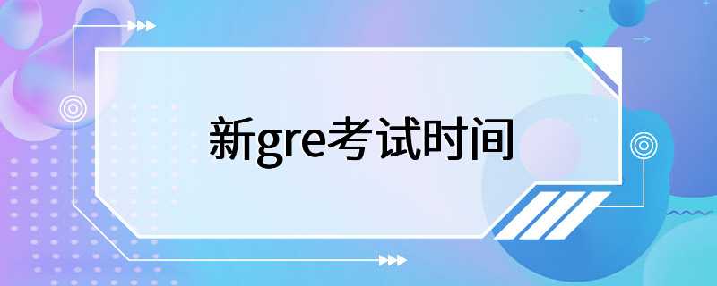 新gre考试时间