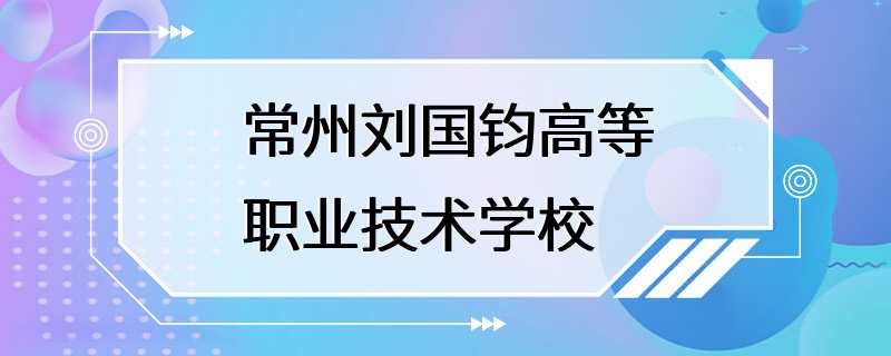 常州刘国钧高等职业技术学校