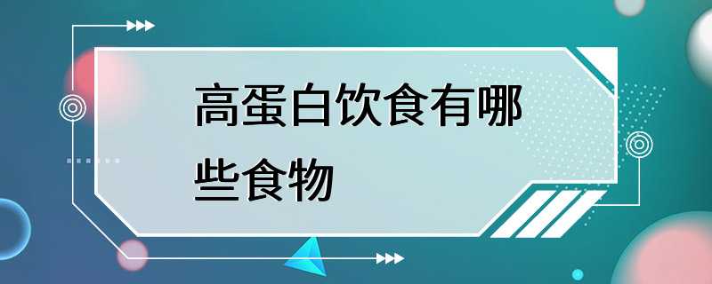 高蛋白饮食有哪些食物
