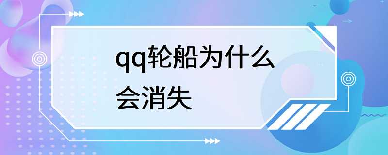 qq轮船为什么会消失