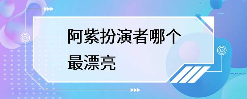 阿紫扮演者哪个最漂亮