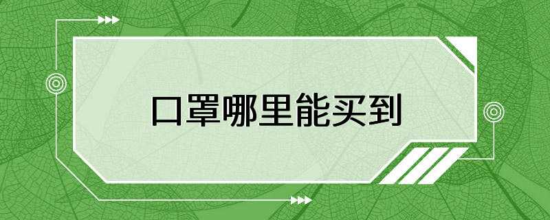 口罩哪里能买到