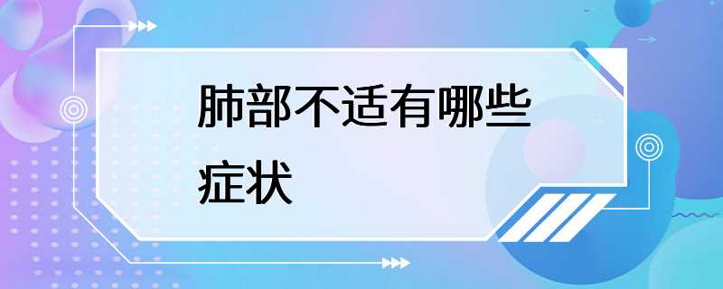 肺部不适有哪些症状