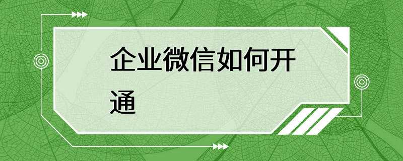 企业微信如何开通