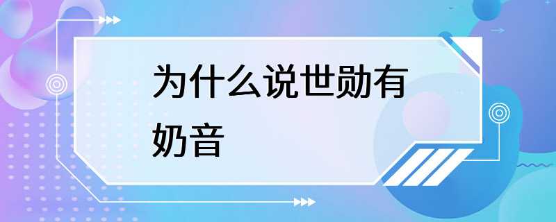 为什么说世勋有奶音