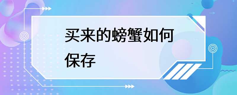 买来的螃蟹如何保存