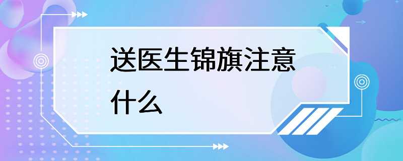 送医生锦旗注意什么