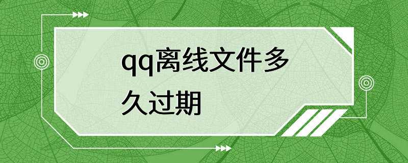 qq离线文件多久过期