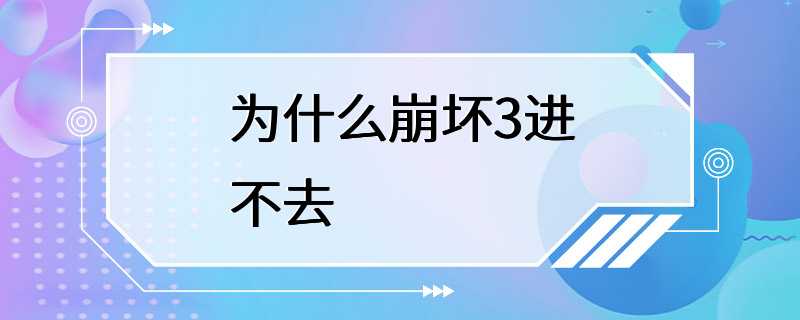 为什么崩坏3进不去