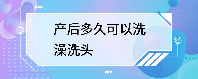 产后多久可以洗澡洗头