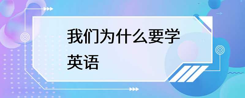 我们为什么要学英语