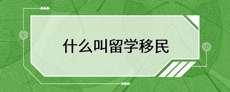 什么叫留学移民