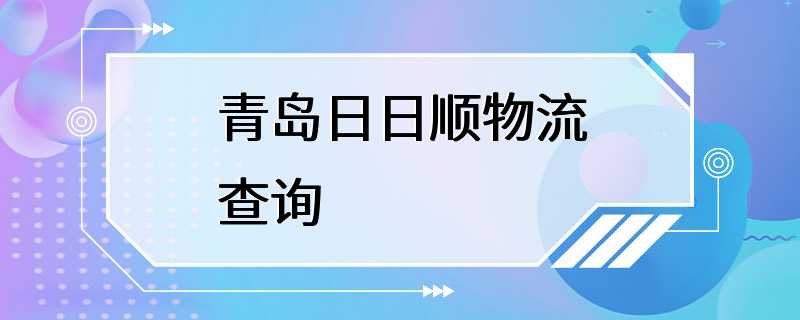 青岛日日顺物流查询