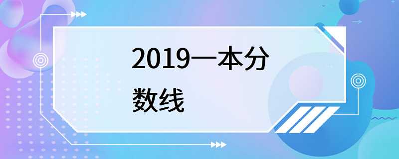 2019一本分数线