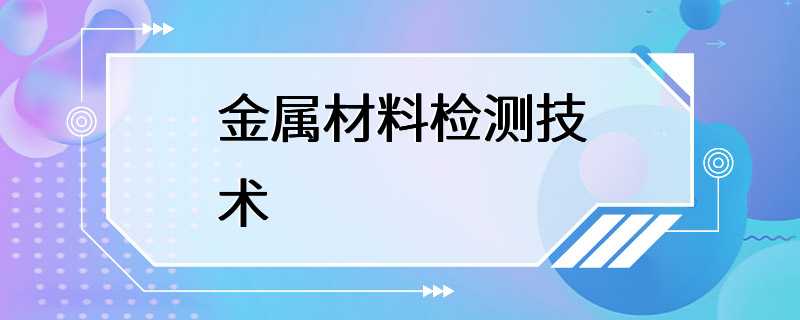 金属材料检测技术