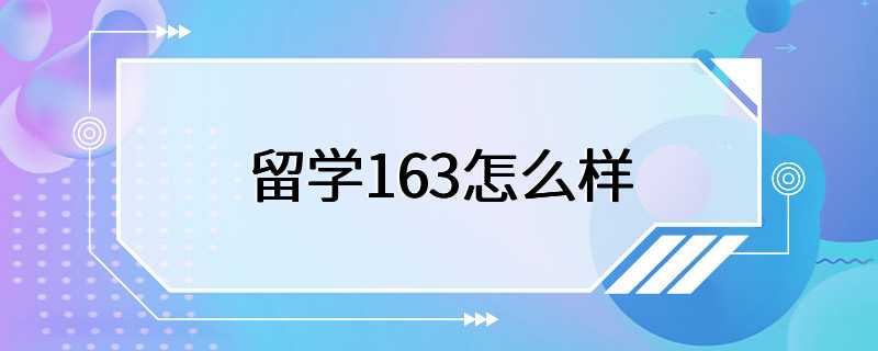 留学163怎么样