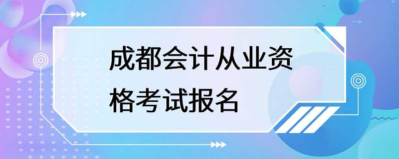 成都会计从业资格考试报名