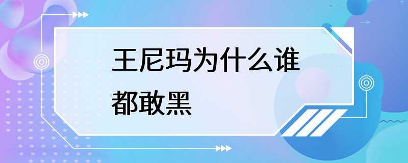 王尼玛为什么谁都敢黑