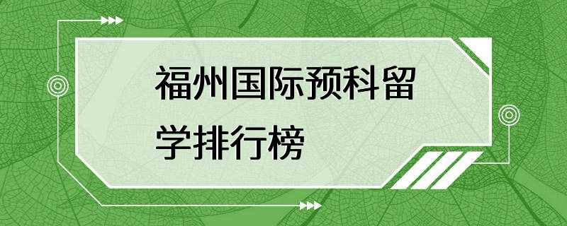 福州国际预科留学排行榜