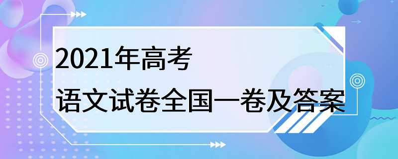 2021年高考语文试卷全国一卷及答案