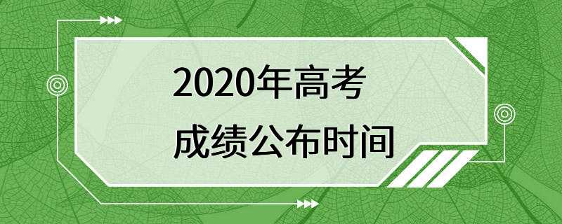 2020年高考成绩公布时间