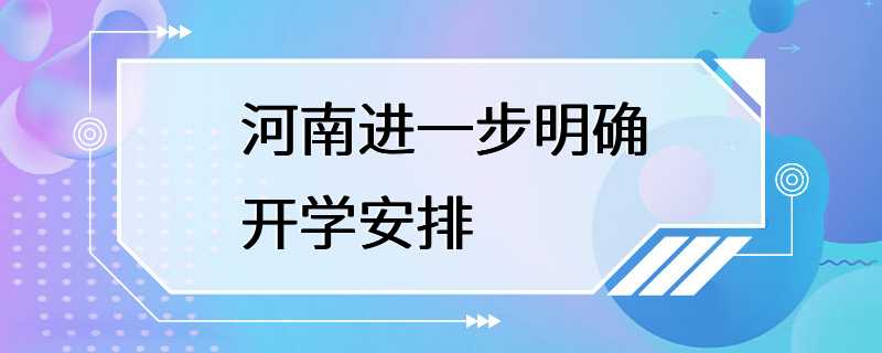 河南进一步明确开学安排