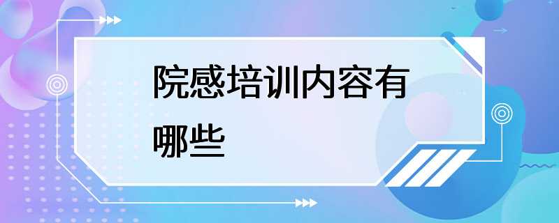 院感培训内容有哪些