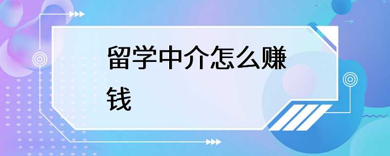 留学中介怎么赚钱