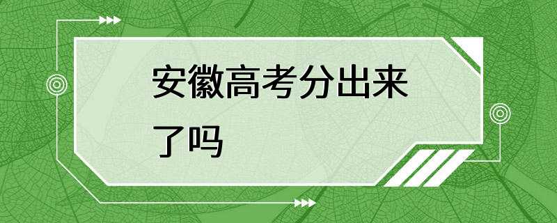 安徽高考分出来了吗